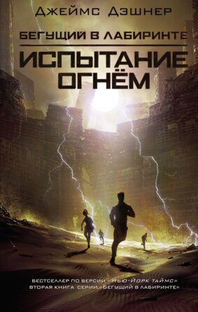 Бегущий в лабиринте Испытание огнем  Кн 2 Кино