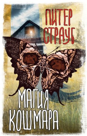 М Магия кошмара