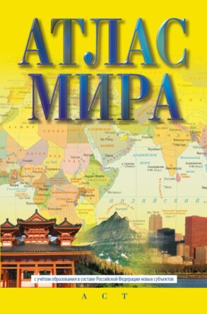Атлас мира в нов границах Компактный Мягк