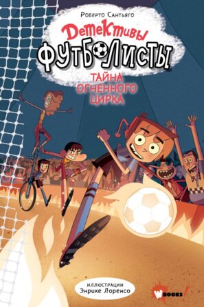 Детективы футболисты Тайна огненного цирка