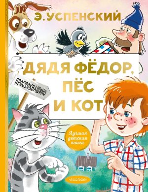 Дядя Федор пес и кот