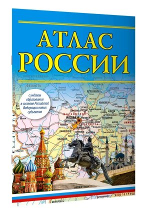 Атлас России 2023 в нов границах Мягк