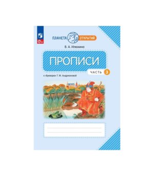 *Пропись 1 Ч3 ПО к Андриановой ФГОС ФП 2022