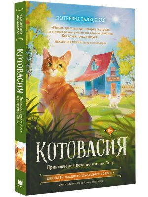 Котовасия Приключения кота по имени Тигр