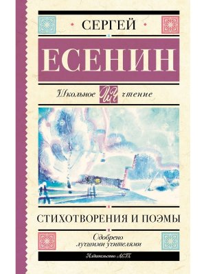 Стихотворения и поэмы Школ чт