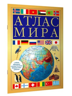 Атлас мира Желтый в нов границах Мягк