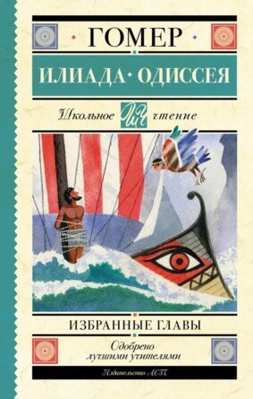 Илиада Одиссея Избранные главы Школ чт