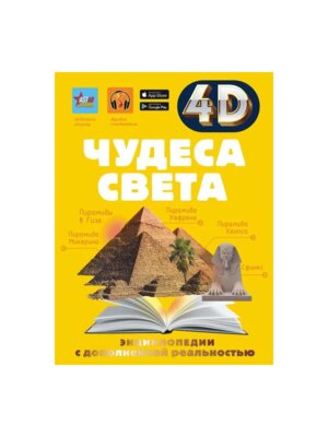 Чудеса света 4D энц с доп реальностью