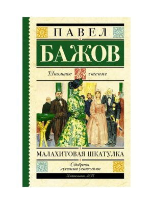 Малахитовая шкатулка Школ чт