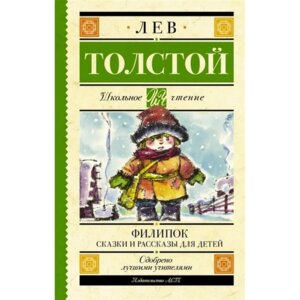 Филипок Сказки и рассказы для детей Школ чт