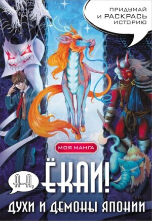 Р Духи и демоны Японии в стиле манга Придумай и раскрась историю