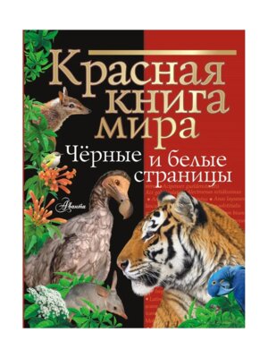 Красная книга мира Черные и белые страницы