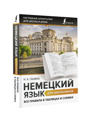 *Немецкий яз для шк Все правила в таблицах и схемах