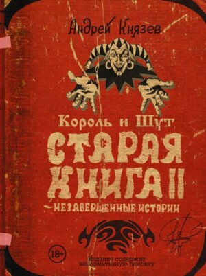 Король и Шут Старая книга II Незавершенные истории 18+
