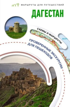 Дагестан Маршруты для путешествий Мягк