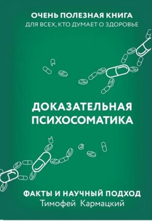 Доказательная психосоматика Факты и научный подход Очень полезная книга для всех кто думает о здо