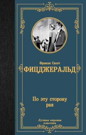 По эту сторону рая ЛМК