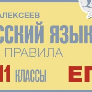 *Рус яз 10-11 Все правила Экспресс повтор