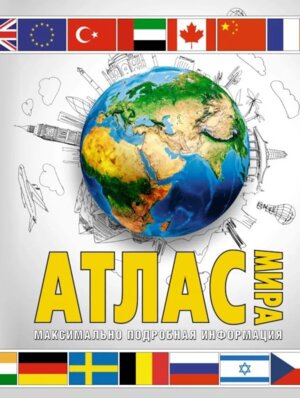 Атлас мира 2023 в нов границах Максимально подробная инф белый