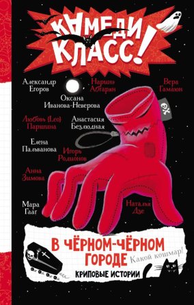 В черном черном городе Криповые истории Камеди Класс