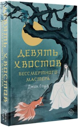 Девять хвостов бессмертного мастера Кн 1