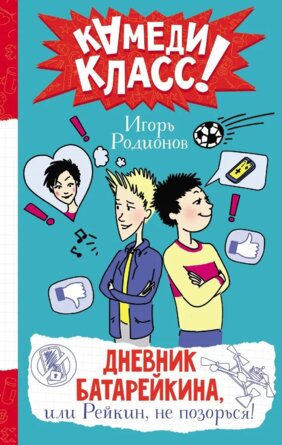 Дневник Батарейкина или Рейкин не позорься Камеди Класс