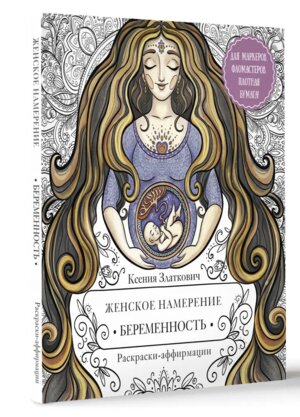 Р Женское намерение Беременность и счастливое материнство