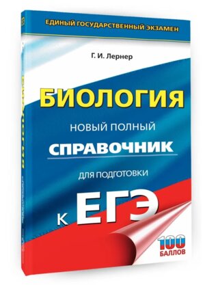 *ЕГЭ Биология Новый полный справочник для подготовки к ЕГЭ Тв