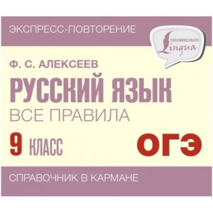 *Рус яз  9 Все правила Экспресс повторение Справочник в карм