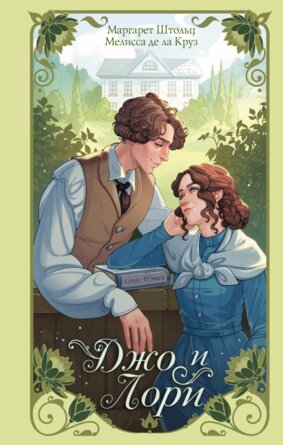 М Джо и Лори