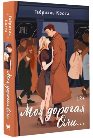 Моя дорогая Оли