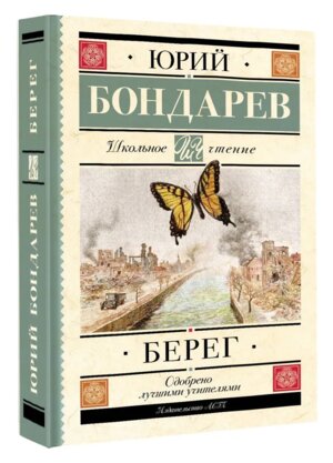 Берег Школ чт