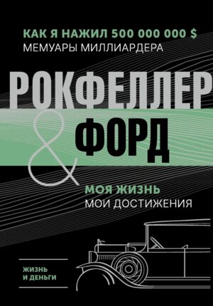 Жизнь и деньги Как я нажил 500 000 000 Мемуары миллиардера Моя жизнь Мои достижения Подар