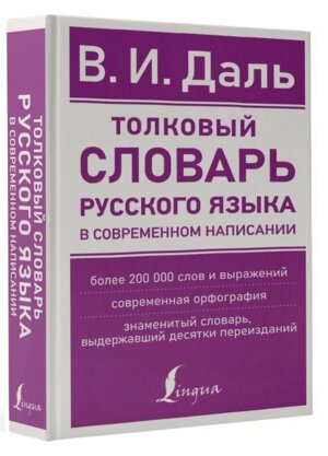 Словарь толковый  рус яз в современном написании