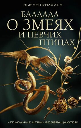 Баллада о змеях и певчих птицах Кино