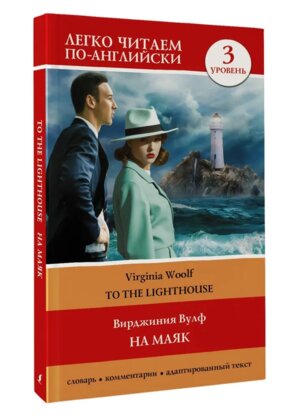 На маяк Уровень 3 = To the Lighthouse