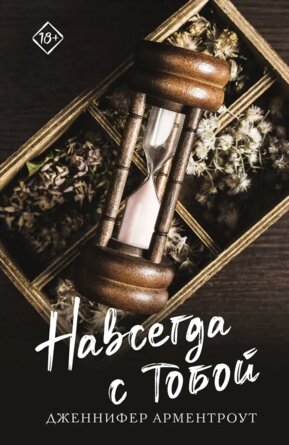 М Навсегда с тобой