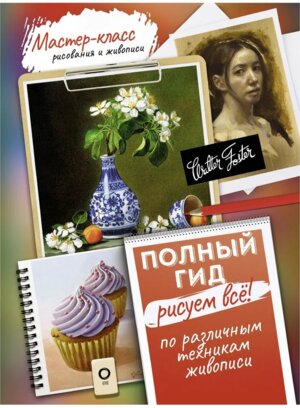 Рисуем все Полный гид Различные техники рисования и живописи