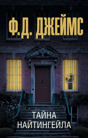 М Тайна Найтингейла