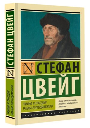 М Триумф и трагедия Эразма Роттердамского ЭК