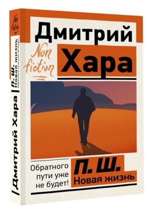 П Ш Новая жизнь Обратного пути уже не будет Non fiction Мягк