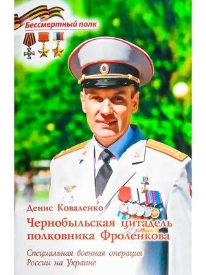 Чернобыльская цитадель полковника Фроленкова Специальная военная операция России на Украине Мягк