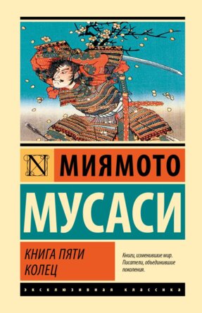 Книга пяти колец ЭК