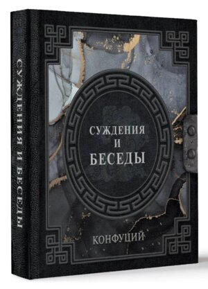 Конфуций Суждения и беседы