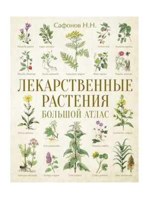 Лекарственные растения Бол атлас