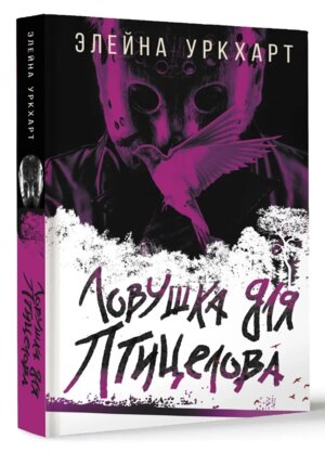 Ловушка для птицелова