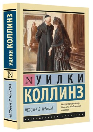 М Человек в черном ЭК