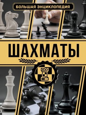 Шахматы Бол энц