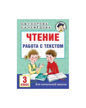 *Чтение Работа с текстом  3 кл