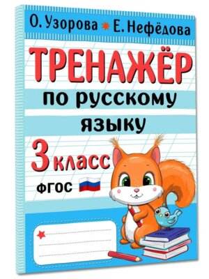 *Тренажер по рус яз  3 кл